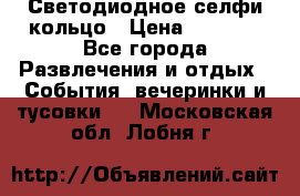 Светодиодное селфи кольцо › Цена ­ 1 490 - Все города Развлечения и отдых » События, вечеринки и тусовки   . Московская обл.,Лобня г.